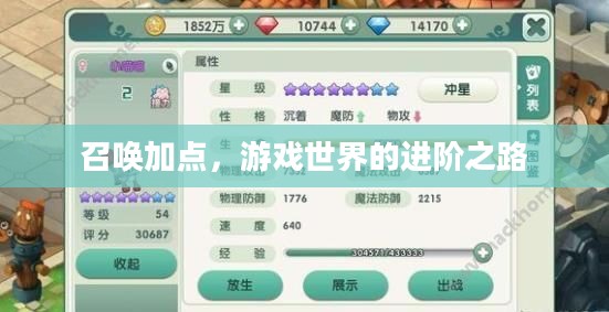 召唤加点，游戏世界的进阶之路