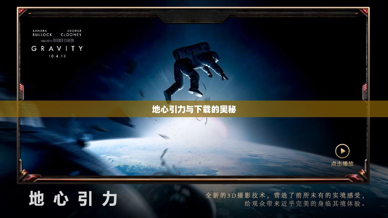 地心引力与下载的奥秘