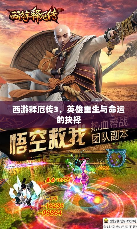 西游释厄传3，英雄重生与命运的抉择