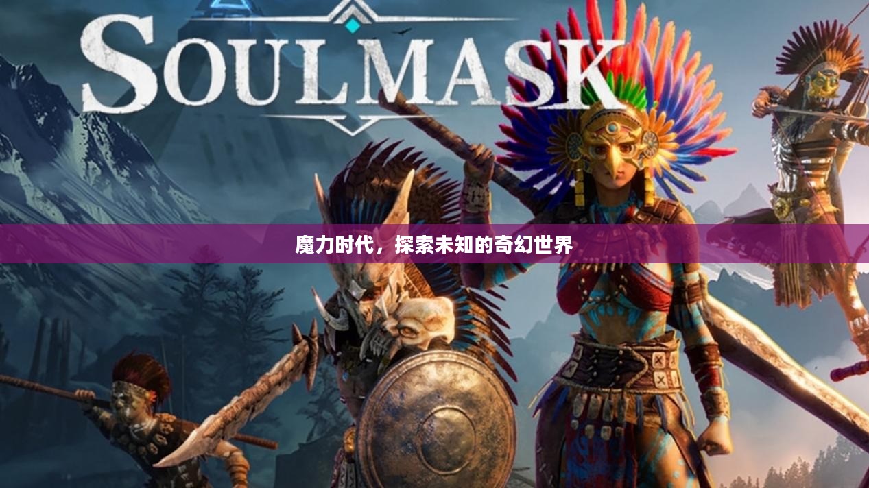 魔力时代，探索未知的奇幻世界