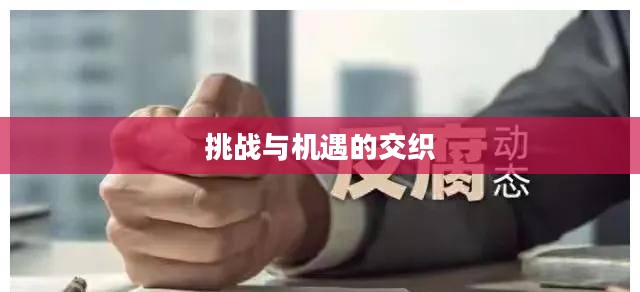 风暴2,挑战与机遇的交织 风暴2,挑战与机遇的交织