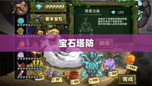 宝石塔防，策略与荣耀的交汇