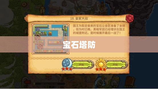 宝石塔防，策略与荣耀的交汇