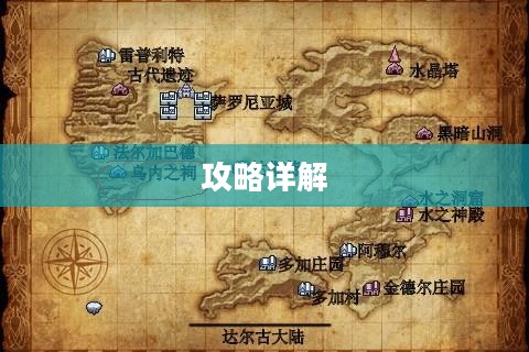 最终幻想3攻略详解