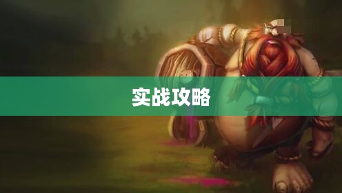 酒桶打野，深度解析与实战攻略
