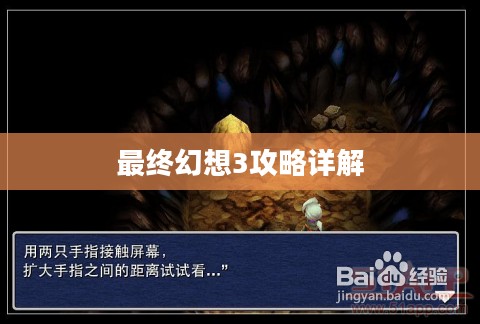 最终幻想3攻略详解