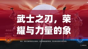 武士之刃，荣耀与力量的象征