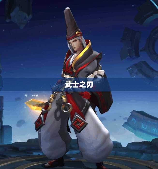武士之刃，荣耀与力量的象征