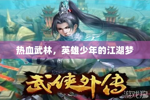 热血武林，英雄少年的江湖梦