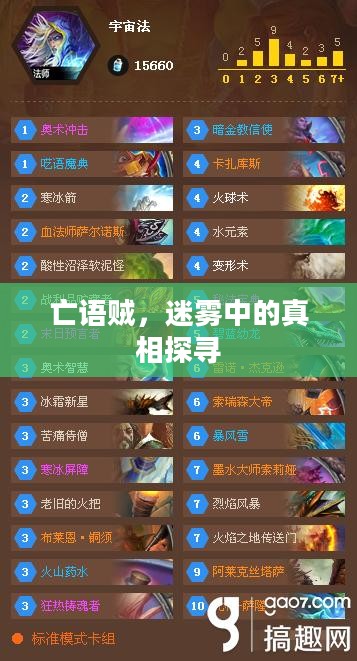 亡语贼，迷雾中的真相探寻