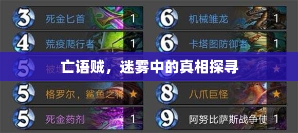 亡语贼，迷雾中的真相探寻