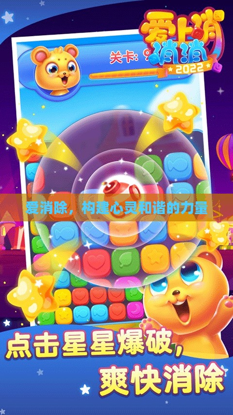 爱消除，构建心灵和谐的力量