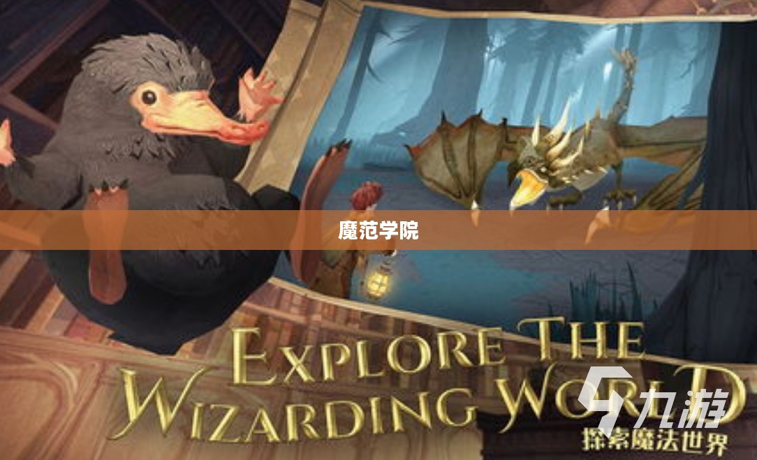 魔范学院，探索魔法世界的启蒙之地
