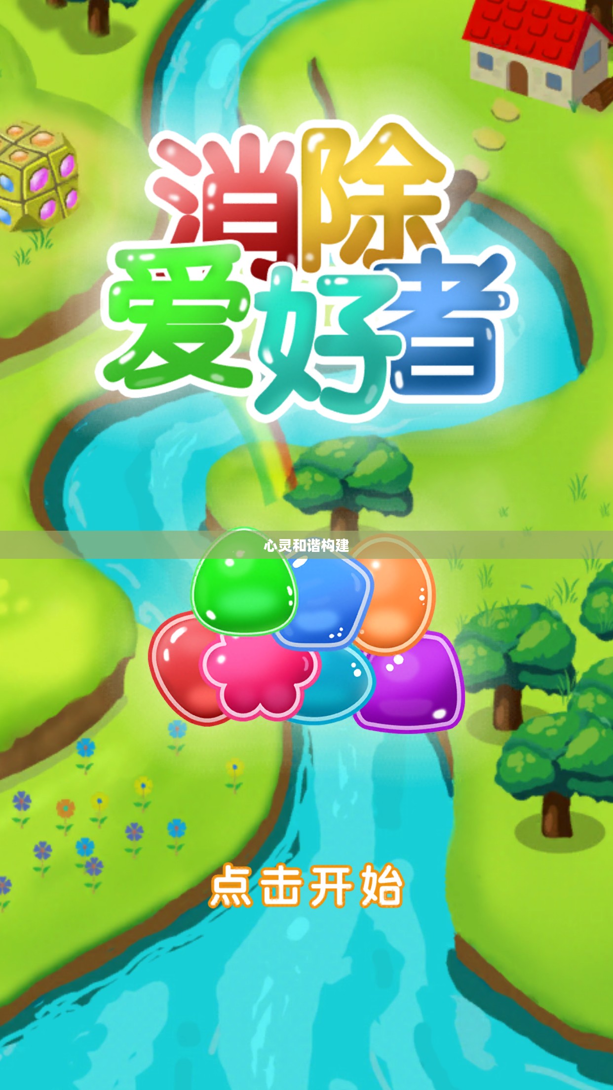爱消除，构建心灵和谐的力量