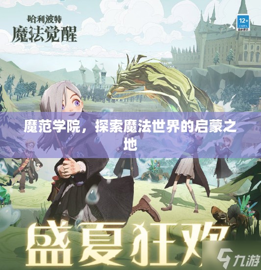 魔范学院，探索魔法世界的启蒙之地