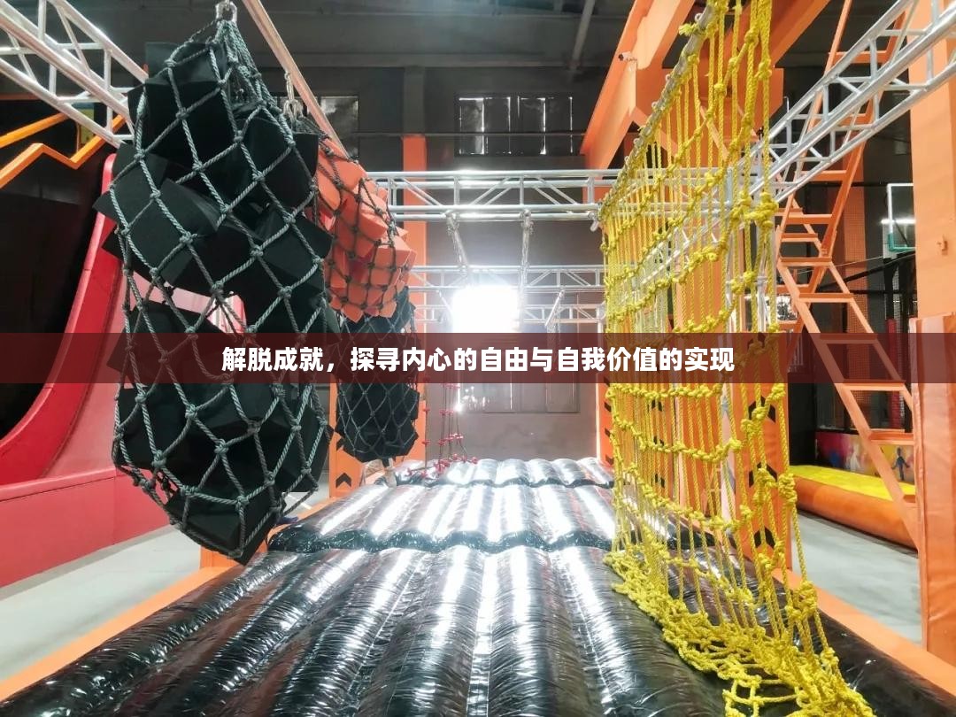 解脱成就，探寻内心的自由与自我价值的实现
