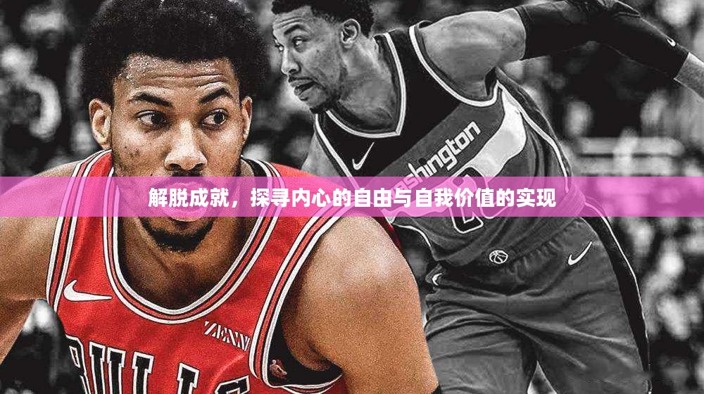 解脱成就，探寻内心的自由与自我价值的实现