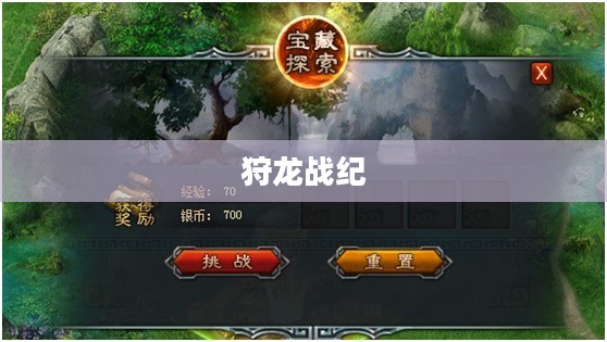 狩龙战纪，探索神秘世界的勇者之旅