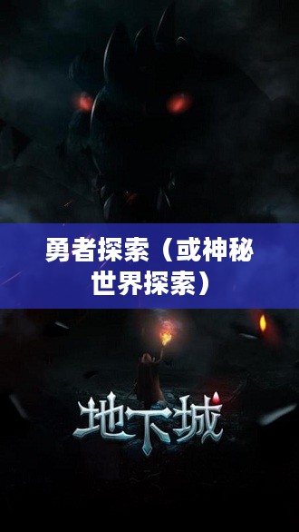 狩龙战纪，探索神秘世界的勇者之旅