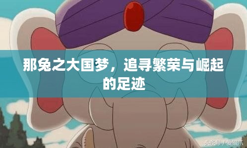那兔之大国梦，追寻繁荣与崛起的足迹