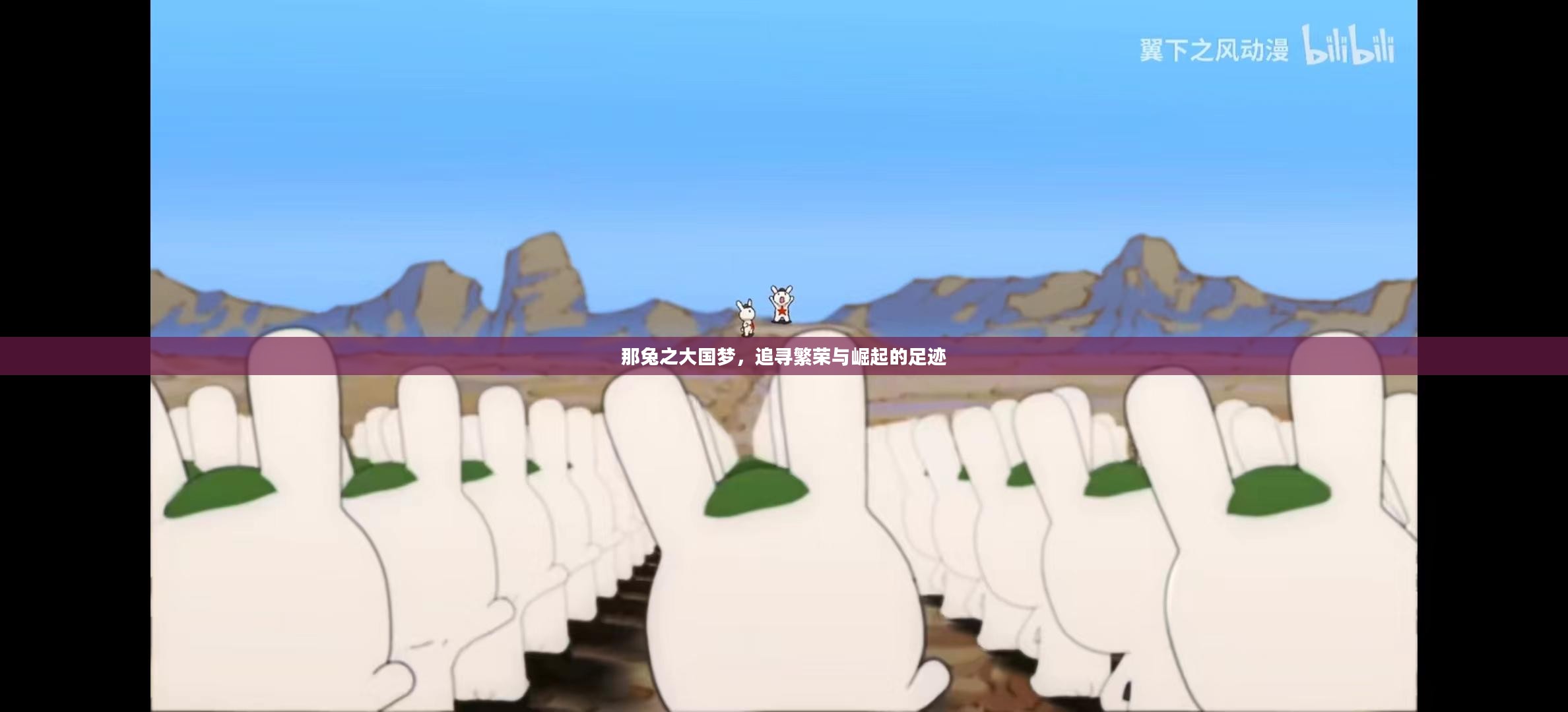 那兔之大国梦，追寻繁荣与崛起的足迹