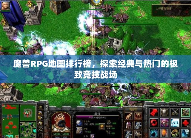 魔兽RPG地图排行榜，探索经典与热门的极致竞技战场
