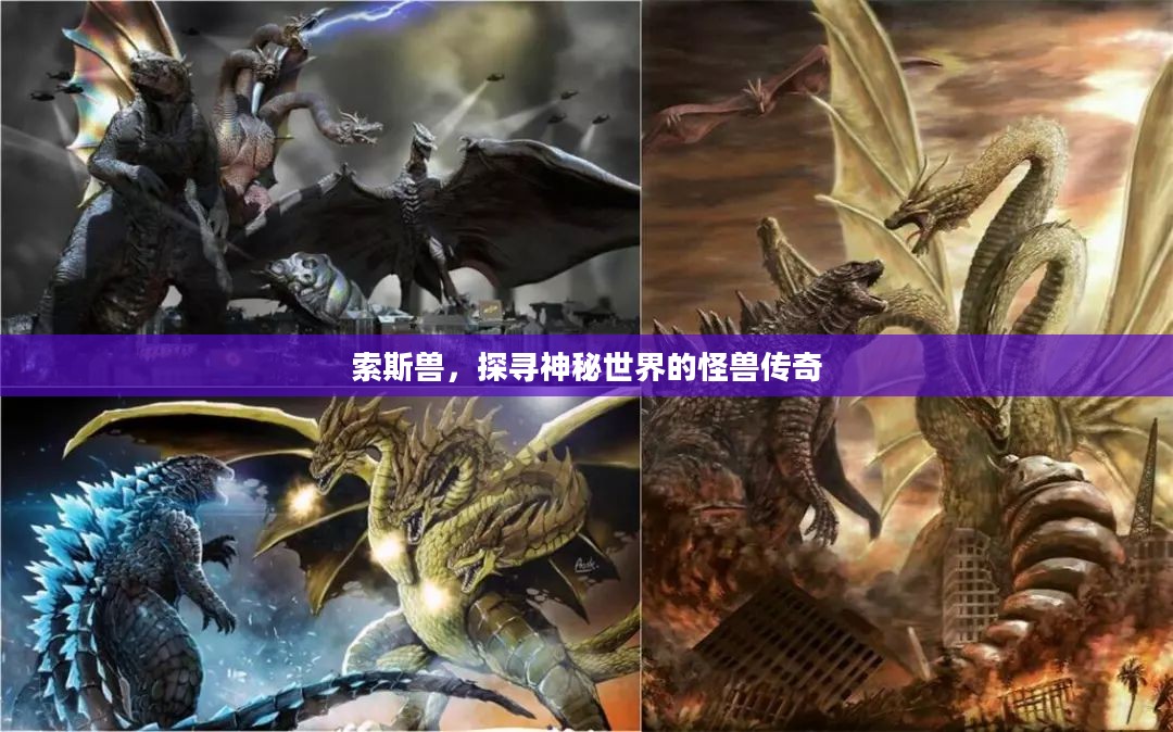 索斯兽，探寻神秘世界的怪兽传奇