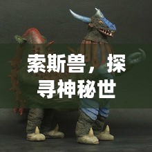 索斯兽，探寻神秘世界的怪兽传奇