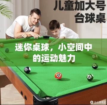 迷你桌球，小空间中的运动魅力