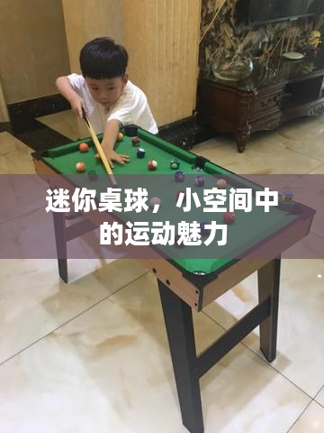 迷你桌球，小空间中的运动魅力