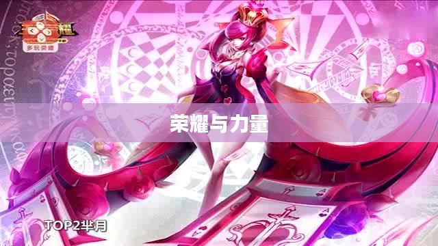 女圣骑士，荣耀与力量的象征