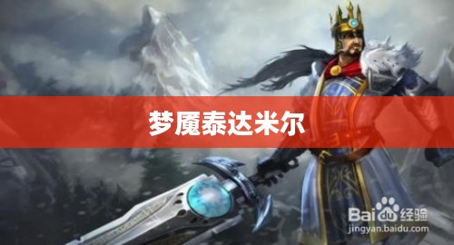 梦魇泰达米尔，暗夜中的无尽恐惧