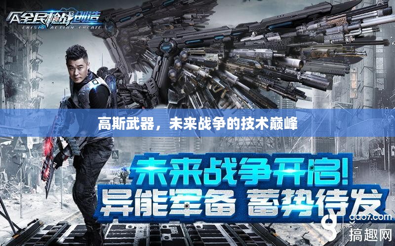 高斯武器，未来战争的技术巅峰
