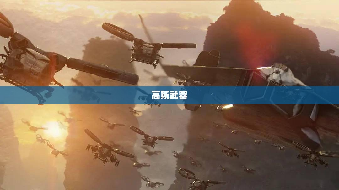 高斯武器,未来战争的技术巅峰 高斯武器,未来战争的技术巅峰