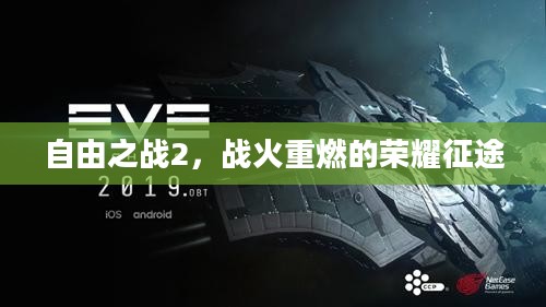 自由之战2,战火重燃的荣耀征途 自由之战2,战火重燃的荣耀征途