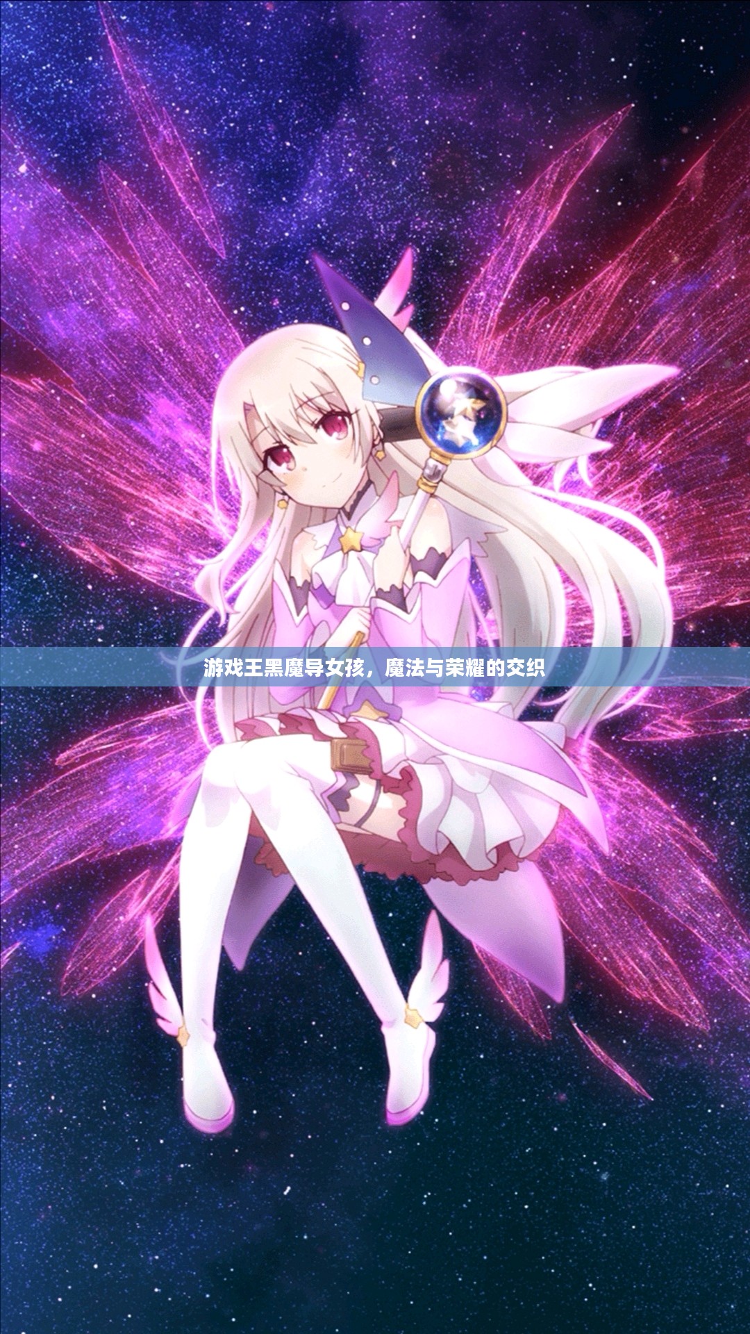游戏王黑魔导女孩，魔法与荣耀的交织
