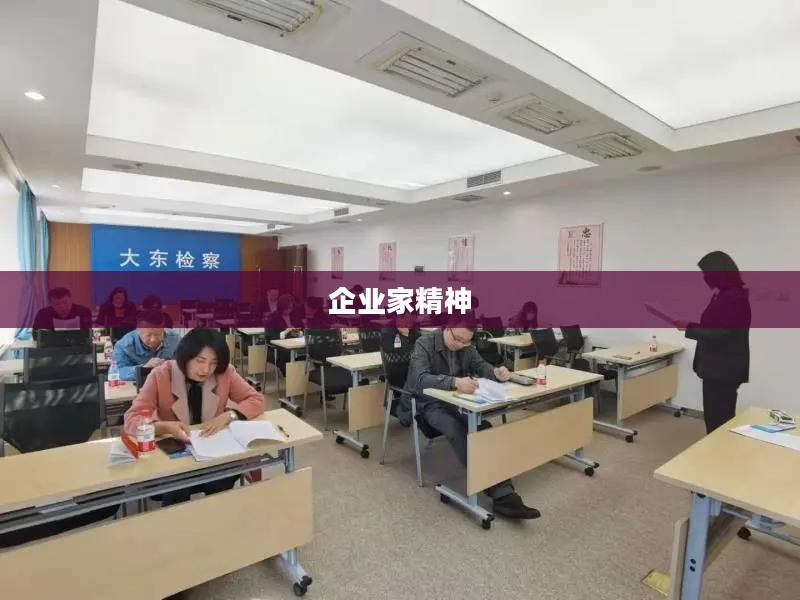大东家，引领时代的企业家精神