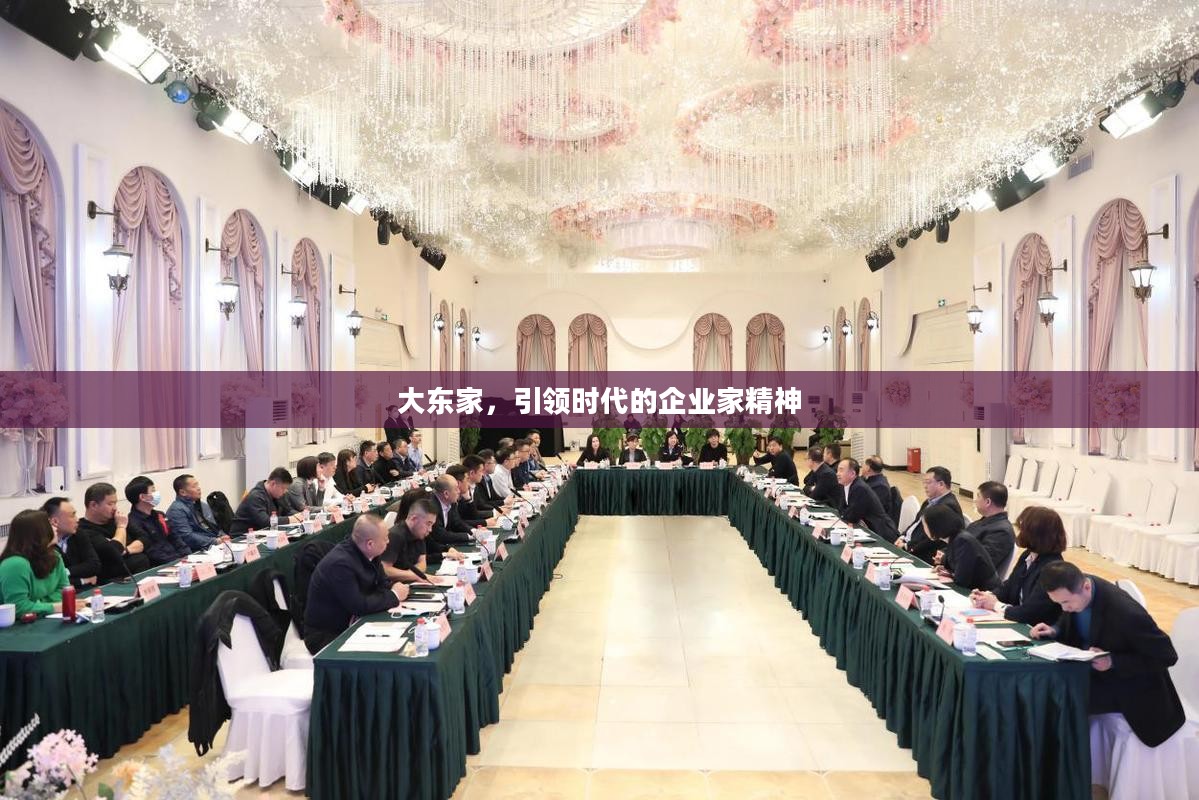 大东家，引领时代的企业家精神
