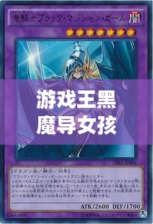 游戏王黑魔导女孩，魔法与荣耀的交织