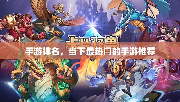 手游排名，当下最热门的手游推荐