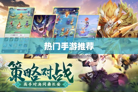 手游排名,当下最热门的手游推荐 手游排名,当下最热门的手游推荐