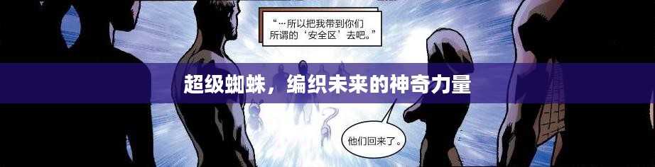 超级蜘蛛，编织未来的神奇力量