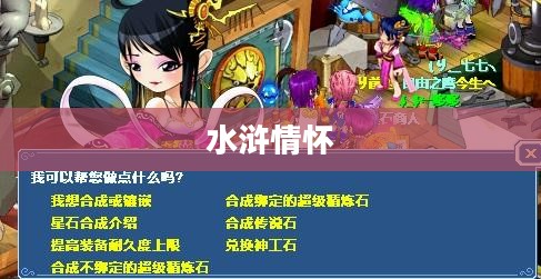 大话水浒贴吧,一个虚拟世界中的水浒情怀 大话水浒贴吧,一个虚拟世界中的水浒情怀