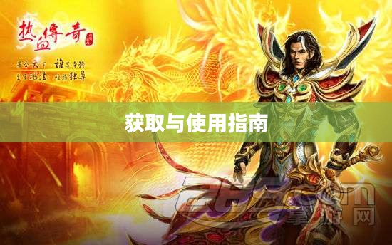 热血传奇手游激活码，获取与使用指南