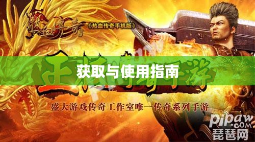 热血传奇手游激活码，获取与使用指南