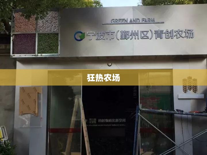 狂热农场，激情与创新的农业新天地