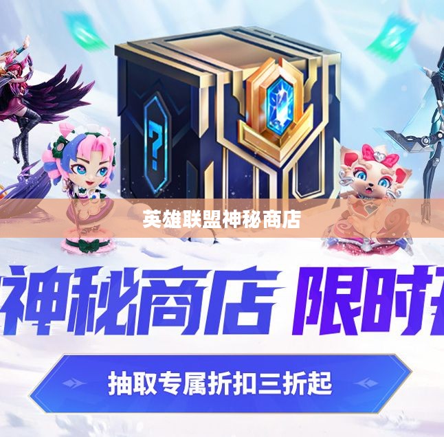 英雄联盟神秘商店,探索与奇遇的天堂 英雄联盟神秘商店,探索与奇遇的天堂