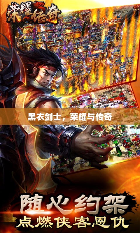 黑衣剑士，荣耀与传奇