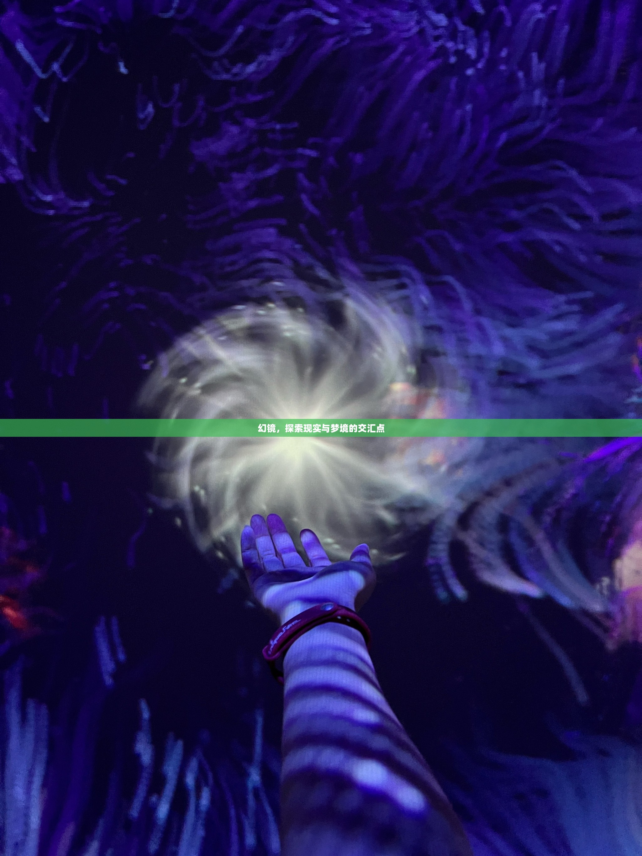 幻镜，探索现实与梦境的交汇点
