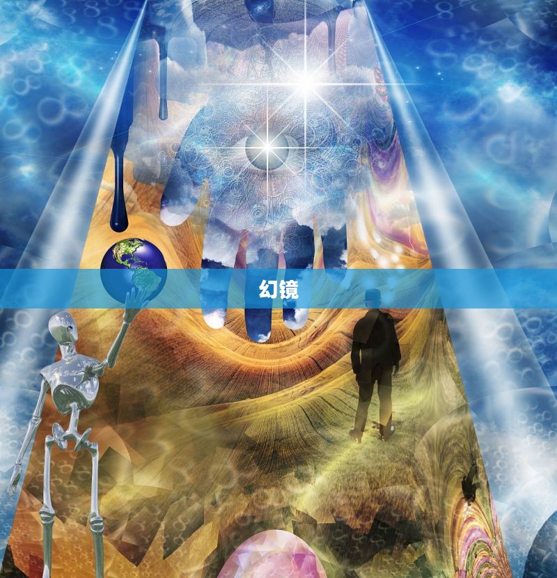 幻镜，探索现实与梦境的交汇点